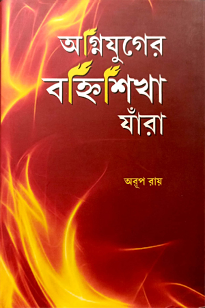 অগ্নিযুগের বহ্নিশিখা যাঁরা