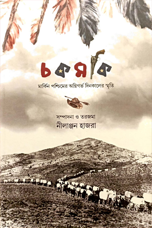 চকমকি মার্কিন পশ্চিমের অগ্নিগর্ভ দিনকালের স্মৃতি
