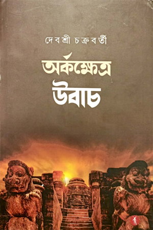 অর্কক্ষেত্র উবাচ