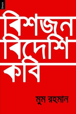 বিশজন বিদেশি কবি