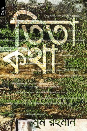 তায্কেরাতুল  মাইজভান্ডারীয়া- ১ম খন্ড
