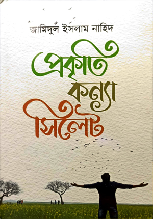 প্রকৃতি কন্যা সিলেট