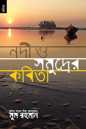 নদী সমুদ্রের বিদেশি কবিতা