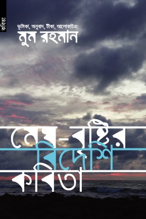 মেঘ - বৃষ্টির বিদেশি কবিতা