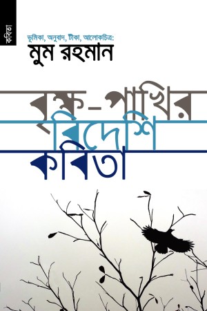 বৃক্ষ - পাখির বিদেশি কবিতা