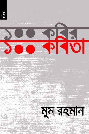 ১০০ কবির, ১০০ কবিতা