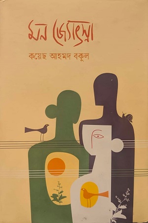 মন জ্যোৎস্না