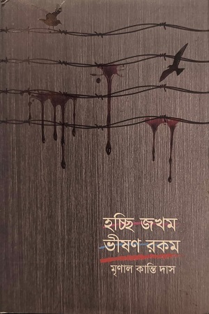 হচ্ছি জখম ভীষণ রকম