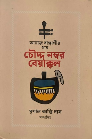 চৌদ্দ নম্বর বেয়াক্কল (আয়াজ বাঙ্গালীর গান)