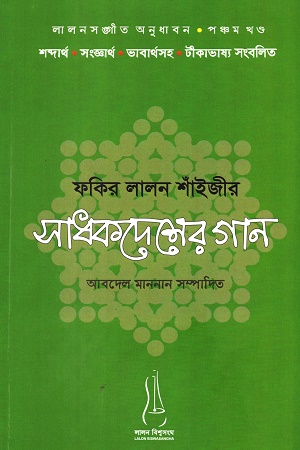 ফকির লালন শাঁইজীর সাধকদেশের গান