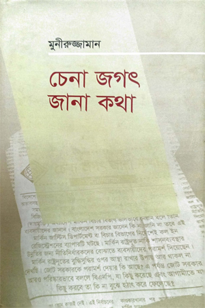 চেনা জগৎ জানা কথা