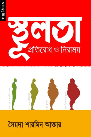 স্থূলতা