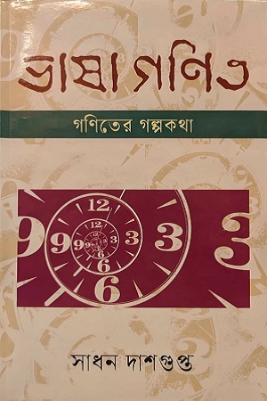 ভাষাগণিত (গণিতের গল্পকথা)