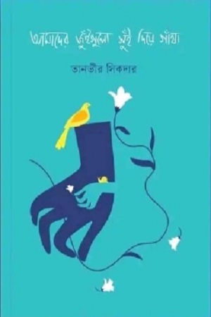 আমাদের জুঁইগুলো সুঁই দিয়ে গাঁথা