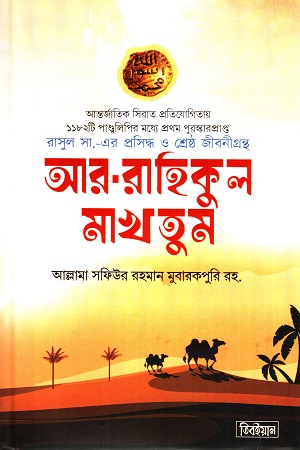 আর রাহিকুল মাখতুম