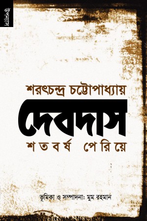 দেবদাস শতবর্ষ পেরিয়ে