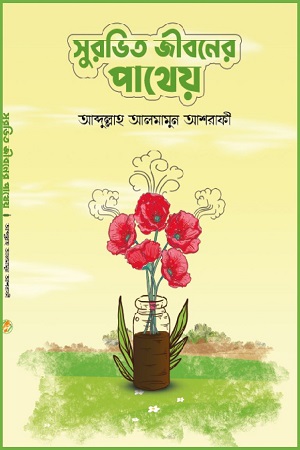 সুরভি জীবনের পাথেয়