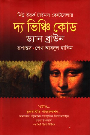 দ্য ভিঞ্চি কোড