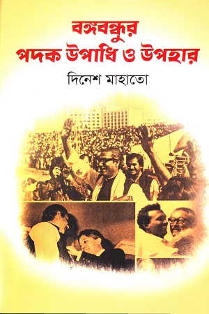 বঙ্গবন্ধুর পদক উপাধি ও উপহার