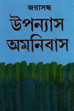 উপন্যাস অমনিবাস