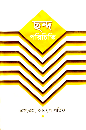 ছন্দ পরিচিতি