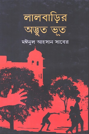 লালবাড়ির অদ্ভুত ভূত