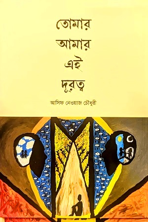 তোমার আমার এই দুরত্ব