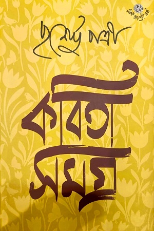 কবিতা সমগ্র ১