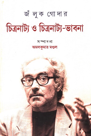 জঁ লুক গোদার: চিত্রনাট্য ও চিত্রনাট্য-ভাবনা