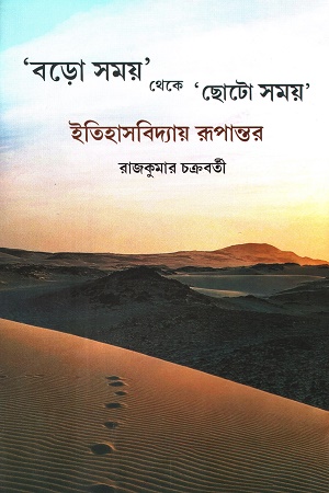 'বড়ো সময়' থেকে 'ছোটো সময়'