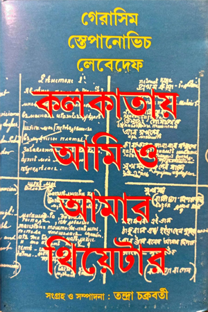 কলকাতায় আমি ও আমার থিয়োটার