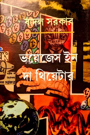 ভয়েজেস ইন দা থিয়েটার