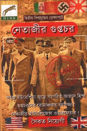 নেতাজীর গুপ্তচর