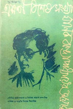 এক্ষণ মানিক বন্দ্যোপাধ্যায়ের ডায়েরি : বিশেষ সংখ্যা ১৩৮১