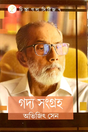 গদ্য সংগ্রহ (অভিজিৎ সেন)