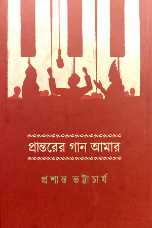 প্রান্তরের গান আমার