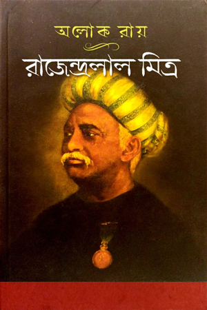 রাজেন্দ্রলাল মিত্র