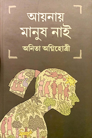 আয়নায় মানুষ নাই