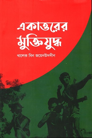 একাত্তরের মুক্তিযুদ্ধ
