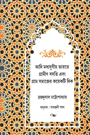 আদি মধ্যযুগীয় ভারতে গ্রামীণ বসতি এবং গ্রাম সমাজের কয়েকটি দিক