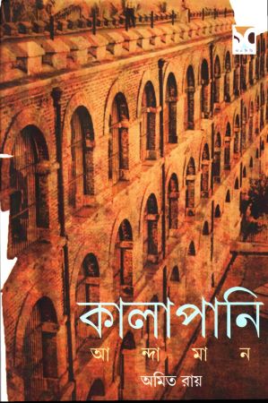 কালাপানি আন্দামান