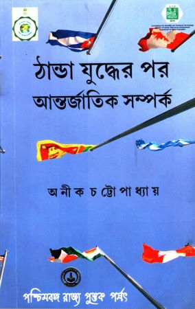 ঠান্ডা যুদ্ধের পর আন্তর্জাতিক সম্পর্ক