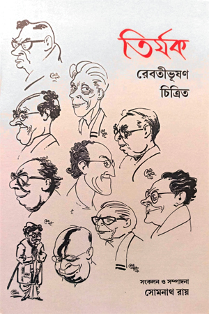 তির্যক