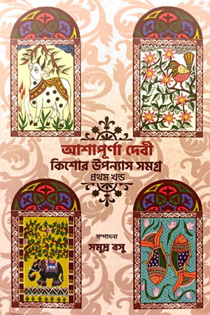 আশাপূর্ণা দেবী কিশোর উপন্যাস সমগ্র (প্রথম খণ্ড)