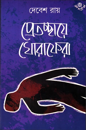 প্রেতচ্ছায়ে ঘোরাফেরা