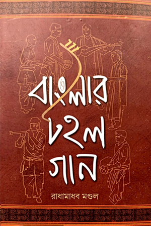 বাংলার টহল গান