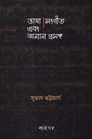 ভাষা সংগীত এবং অন্যান্য প্রসঙ্গ