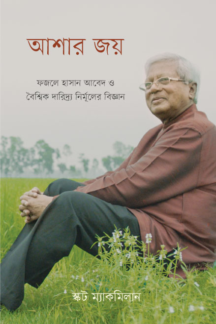 আশার জয় : ফজলে হাসান আবেদ ও বৈশ্বিক দারিদ্র্য নির্মূলের বিজ্ঞান