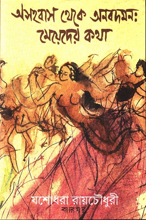 অসহবাস থেকে অনবদমন : মেয়েদের কথা