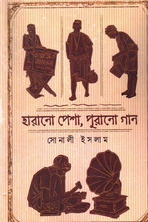 হারানো পেশা, পুরানো গান